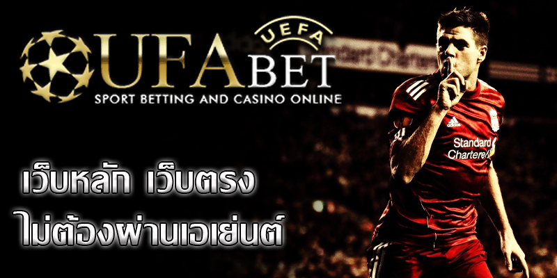 ufabet เว็บตรง เป็นเว็บเดิมพันฟุตบอลชั้นนำของเมืองไทย